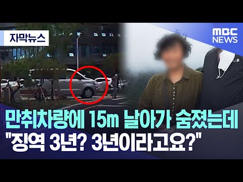 자막뉴스 만취차량에 15m 날아가 숨졌는데 징역 3년 3년이라고요 MBC뉴스 