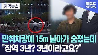 [자막뉴스] 만취차량에 15m 날아가 숨졌는데 