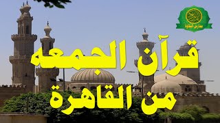 قرآن الجمعة اليوم 3-5-2024 \\ - من القاهرة