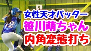 【プロレベル】笹川萌の内角変態打ちハンパないって！インハイ肘畳んで弾き返すもん…そんなのできひんやん普通…。