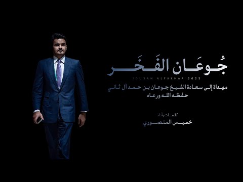 خميس المنصوري جوعان الفخر حصريا 2025