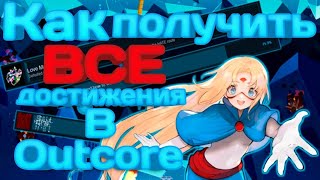 Как получить все достижения в Outcore Desktop Adventure