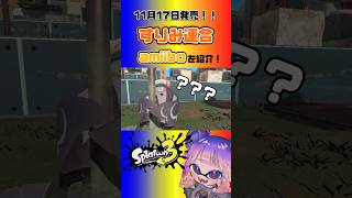 【新発売】すりみ連合のamiiboが可愛すぎる!! #スプラ #スプラ3 #スプラトゥーン3 #splatoon3 #アミーボ #amiibo #フウカ #ウツホ #マンタロー #shorts