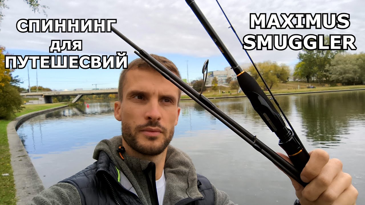 Обзор спиннинга Maximus Smuggler. Спиннинг – Тревел