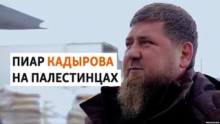 Зачем Кадыров отправляет гумпомощь в сектора Газа? | РАЗБОР