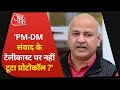 'Modi-DM संवाद के टेलिकास्ट से नहीं टूटा प्रोटोकॉल?' AAP का सवाल I Manish Sisodia