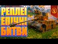 ⭐РЕПЛЕЇ - ЕПІЧНІ БИТВИ!