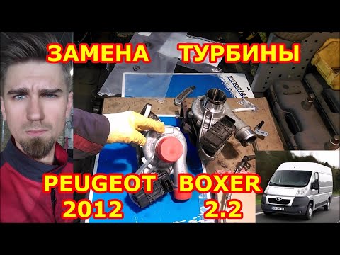 ЗАМЕНА ТУРБИНЫ / PEUGEOT BOXER - ПЕЖО БОКСЕР 2.2 / REPLACING THE TURBOCHARGER