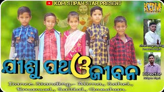 ଯୀଶୁ ପଥ ଓ ଜୀବନ || New Odia Christian(Cover) Dance 2022 || KDM STIPAN STAR