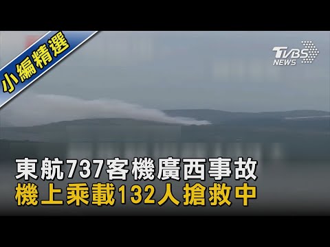 東航737客機廣西事故 機上乘載132人搶救中｜TVBS新聞