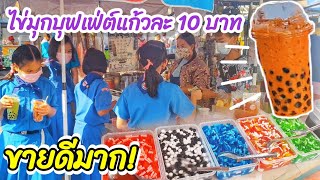 ขายดีจัดปลัดบอก!! ชาไข่มุกตักเองไม่อั้น แก้วละ 10 บาท🧋 ขายตอนเย็นข้างโรงเรียน วันละ 100 แก้ว😱