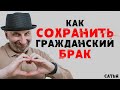 Сатья. Как сохранить гражданский брак