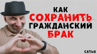 Сатья. Как сохранить гражданский брак