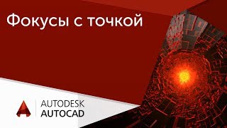 [Урок AutoCAD] Распределение объектов, точек и блоков по траекториям в Автокад.