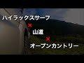 ハイラックスサーフ215で山を攻めよう！【Let's climb the mountain by 4Runner】