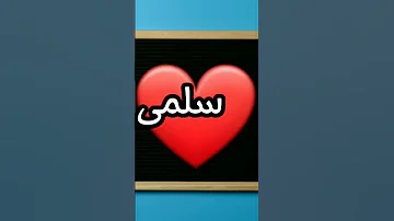 Shorts سلمى حالات واتس 