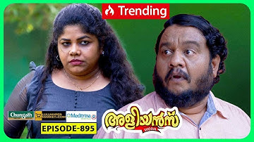 Aliyans - 895 | കാറ്റും മഴയും വരുന്നുണ്ട്‌ | Comedy Serial (Sitcom) | Kaumudy