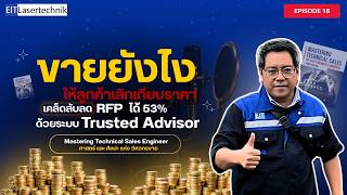 EP.18 Mastering Technical Sales Engineer ขายยังไง? ให้ลูกค้าเลิกเทียบราคา! (ลด RFP ได้ 53%)