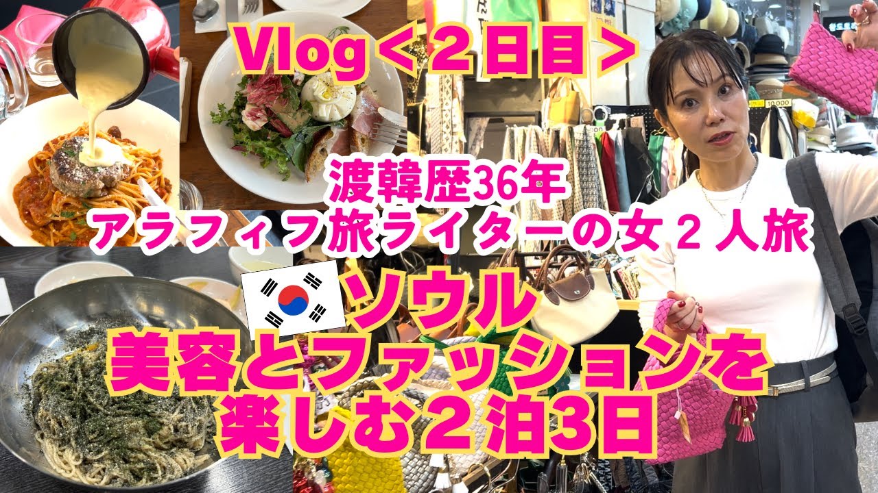 渡韓歴36年アラフィフ女２人旅/美容とファッションのソウル2泊3日＜2日目＞漢南洞/韓国ファッション/個室アカスリ/Go to mall