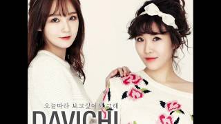 다비치 (Davichi) - 오늘따라 보고싶어서 그래 (Missing You Today) [MP3 Audio]