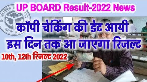 UP BOARD BREAKING NEWS RESULT ANNOUNCE DATE JARI HONE WALA HAI !! AAJ SE COPIYA JACHNA SURU
