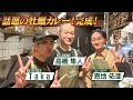 【話題のTakaカレー！】本格始動第1弾！知られざるルーツを初公開！超大物ゲストも登場！（後編）