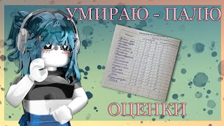 💯|| MM2,но если я УМИРАЮ - ПАЛЮ ОЦЕНКИ ЗА ГОД *двоечница... *