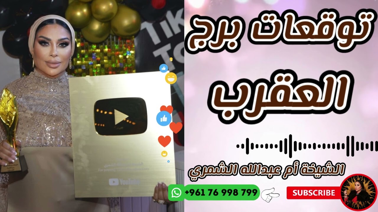 توقعات برج العقرب 🦂 مع الشيخة أم عبدالله الشمري