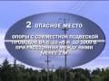 Опасные места на воздушных линиях электропередач. Фильм 2