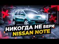 Почему не надо брать Nissan Note. Недостатки Ниссан Ноут