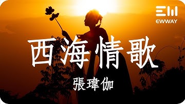 西海情歌 - 張瑋伽「我在苦苦等待雪山之巔溫暖的春天，等待高原冰雪融化之後歸來的孤雁」♫動態歌詞lyrics♫