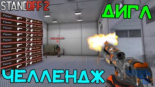 ЗА ТАКОЕ МОЖНО И БАН ПОЛУЧИТЬ НЕРЕАЛЬНЫЙ ДИГЛ ЧЕЛЛЕНДЖ В STANDOFF2