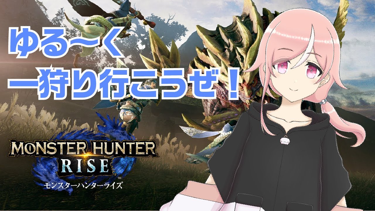 【モンハンライズ】ゆる～くモンハンライズやる！