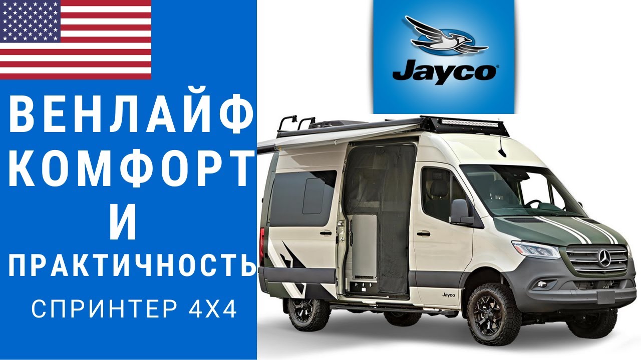 Венлайф практично и комфортно | Автодом Мерседес | Автодом Спринтер 4х4 ...
