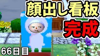 とび森 66 新たな観光名所 自宅前に顔出し看板置いてみた とびだせどうぶつの森 実況 Youtube とび森 66 新たな観光名所 自宅前に顔出し看板置いてみた とびだせどうぶつの森 実況 Youtube