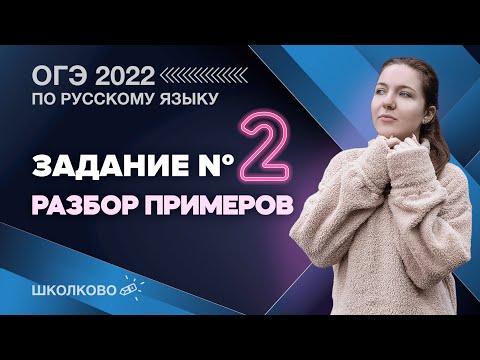 ОГЭ 2022 по русскому языку. Задание №2. Решаем задания вместе