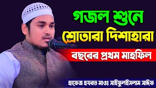 গজল গেয়ে বছরের প্রথম মাহফিল শুরু করলেন | হাফেজ মাওলানা সাইফুর রহমান সাঈফ | Bangla Waz | 01747394763