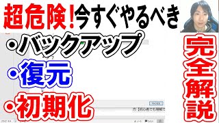 PCのバックアップ・復元・初期化方法【回復ドライブ&OSクリーンインストール】