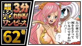 【３分で分かる！】ONE PIECE 62巻 完全ネタバレ超あらすじ！【神秘！魚人島へ！】