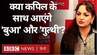 Upasna Singh Interview : Kapil Sharma और Sunil Grover के बारे में क्या बोलीं उपासना सिंह (BBC Hindi)