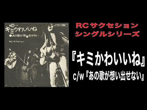 RCサクセション・シングルシリーズ『キミかわいいね』C&frasl;W『あの歌が
