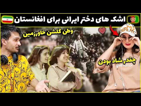 اشک های دختر ایرانی به یاد گذشته خوب افغانستان ای وطن گلشن خاور زمین