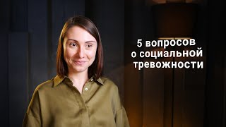 5 вопросов о социальной тревожности