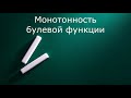 Монотонность булевых функций