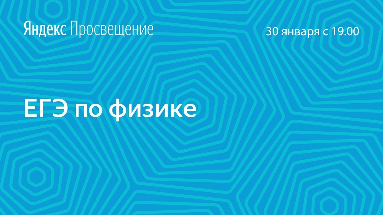 Подготовка к ЕГЭ по физике. Занятие 11