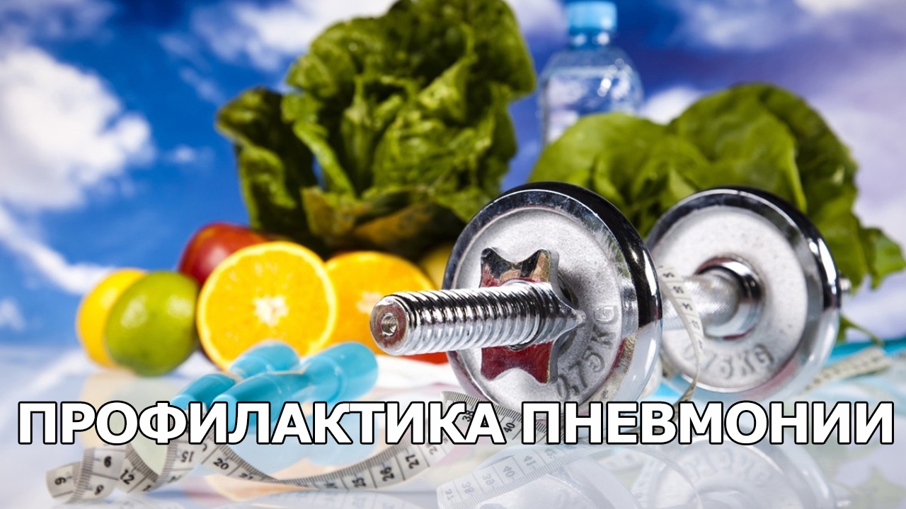 Профилактика пневмонии