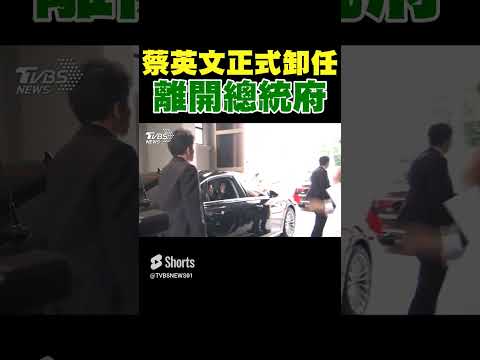 蔡英文正式卸任 離開總統府與眾人揮手道別｜TVBS新聞 #shorts