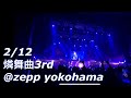 2/12 燐舞曲3rd -Maria- &quot;夜想曲&quot; 撮影可能パート