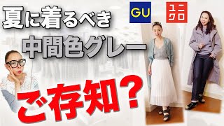 【2021トレンドカラー】40代50代女性がこの夏必ず知っておくべき色知識！ユニクロ×プラスJでも話題になったグレーの正しい着回し方を徹底解説！【UNIQLO】