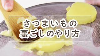 さつまいもの裏ごしのやり方【料理の基本】